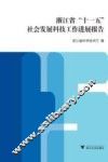 浙江省十一五社会发展科技工作进展报告