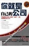 你就是自己的公司