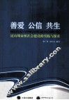 善爱公信共生  昆山周市镇社会建设的实践与探索