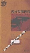 南方传媒研究  37  方法论  2012