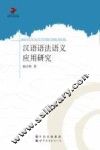 汉语语法语义应用研究