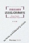 思想政治教育话语范式转换研究