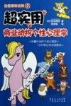 超实用商业动物个性心理学