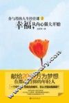 舍与得的人生经营课  2  幸福，从内心强大开始