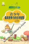 规划悦读42天  青少年最具竞争力的生存智慧