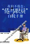 我们不倦怠  “倦鸟职员”自救手册