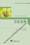 卫生法学