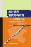 农村居民消费结构研究  以河南省为例