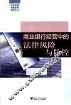 商业银行经营中的法律风险与防控
