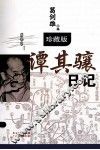 谭其骧日记  珍藏版