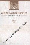 香港基本法解释问题研究  以法理学为视角