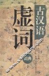 古汉语虚词词典