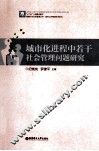 城市化进程中若干社会管理问题研究