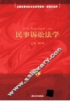 民事诉讼法学