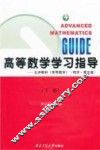 高等数学学习指导  下  第2版