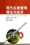 现代应急管理理论与技术
