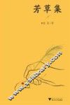 芳草集 电子书封面