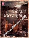国家地理100文明奇迹