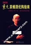 李克茶烟酒优购指南  2013版