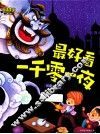 最美童年儿童启蒙版  最好看一千零一夜  第1卷  彩图全注音