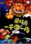 最美童年儿童启蒙版  最好看一千零一夜  第2卷  彩图全注音