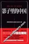 影子里的中国  即将到来的社会危机与应对之策