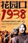 花园口  全景再现花园口诀提事件全过程！  1938