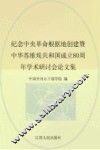 纪念中央革命根据地创建暨中华苏维埃共和国成立80周年学术研讨会论文集