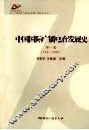 中国国际广播电台发展史  第1卷  1941-2000