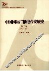 中国国际广播电台发展史  第2卷  2001-2011