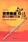 世界商道智慧
