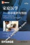 家庭医学  巡诊医护与预防  第5版