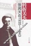 转折关头  张闻天在1935-1943