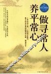做寻常人，养平常心