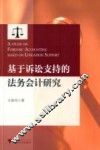 基于诉讼支持的法务会计研究