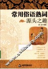 常用俗语熟词源头之趣