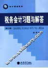 税务会计习题与解答  第3版