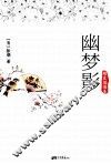 幽梦影  精装插图本
