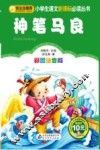 小学生语文新课标必读丛书  神笔马良  彩图注音版