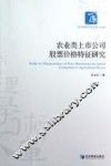 农业类上市公司股票价格特征研究