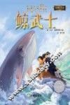 鲸武士