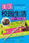 美国校园生活的一日口语