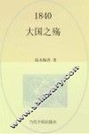 1840大国之殇