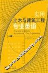 实用土木与建筑工程专业英语