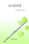 西方的智慧  图文本