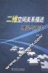 二维空间关系描述理论与方法