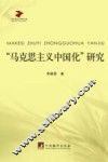 “马克思主义中国化”研究