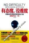 有态度，没难度  传遍全世界的积极思维力量  态度决定一切！