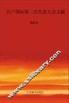 国际共产主义运动历史文献  第30卷  共产国际第二次代表大会文献
