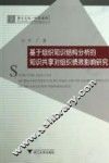 基于组织知识结构分析的知识共享对组织绩效影响研究